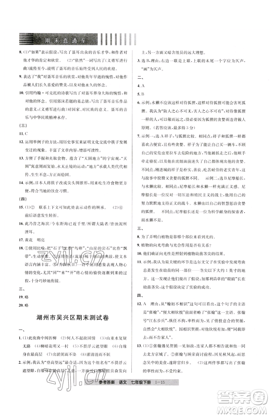 寧波出版社2023期末直通車七年級下冊語文人教版參考答案