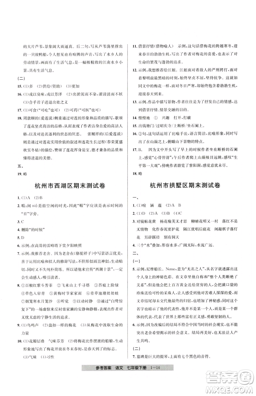 寧波出版社2023期末直通車七年級下冊語文人教版參考答案