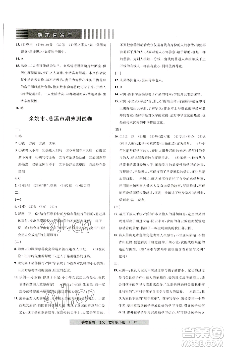 寧波出版社2023期末直通車七年級下冊語文人教版參考答案