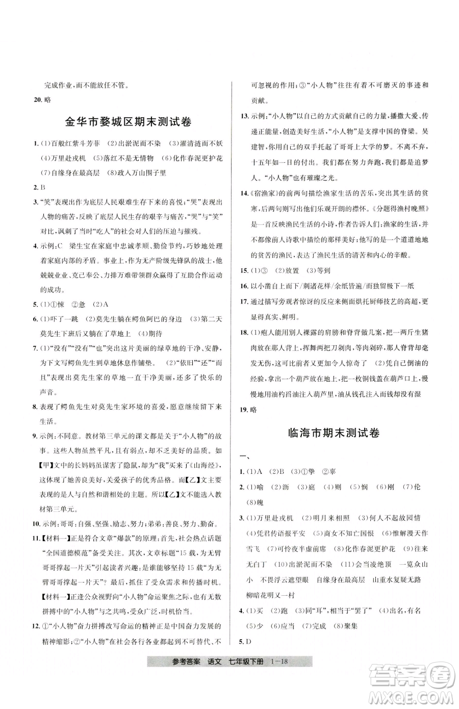 寧波出版社2023期末直通車七年級下冊語文人教版參考答案