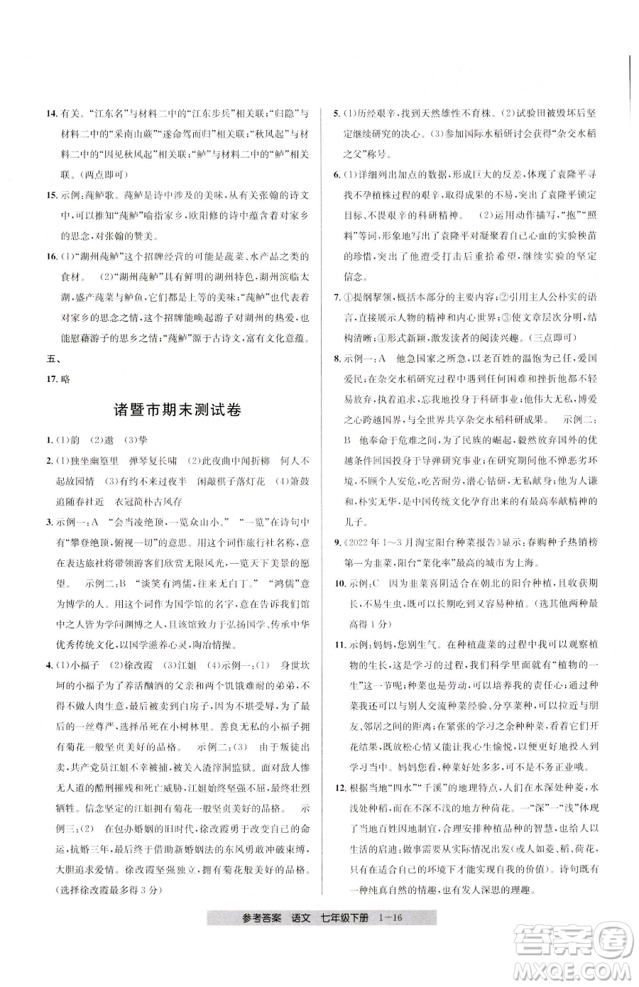 寧波出版社2023期末直通車七年級下冊語文人教版參考答案