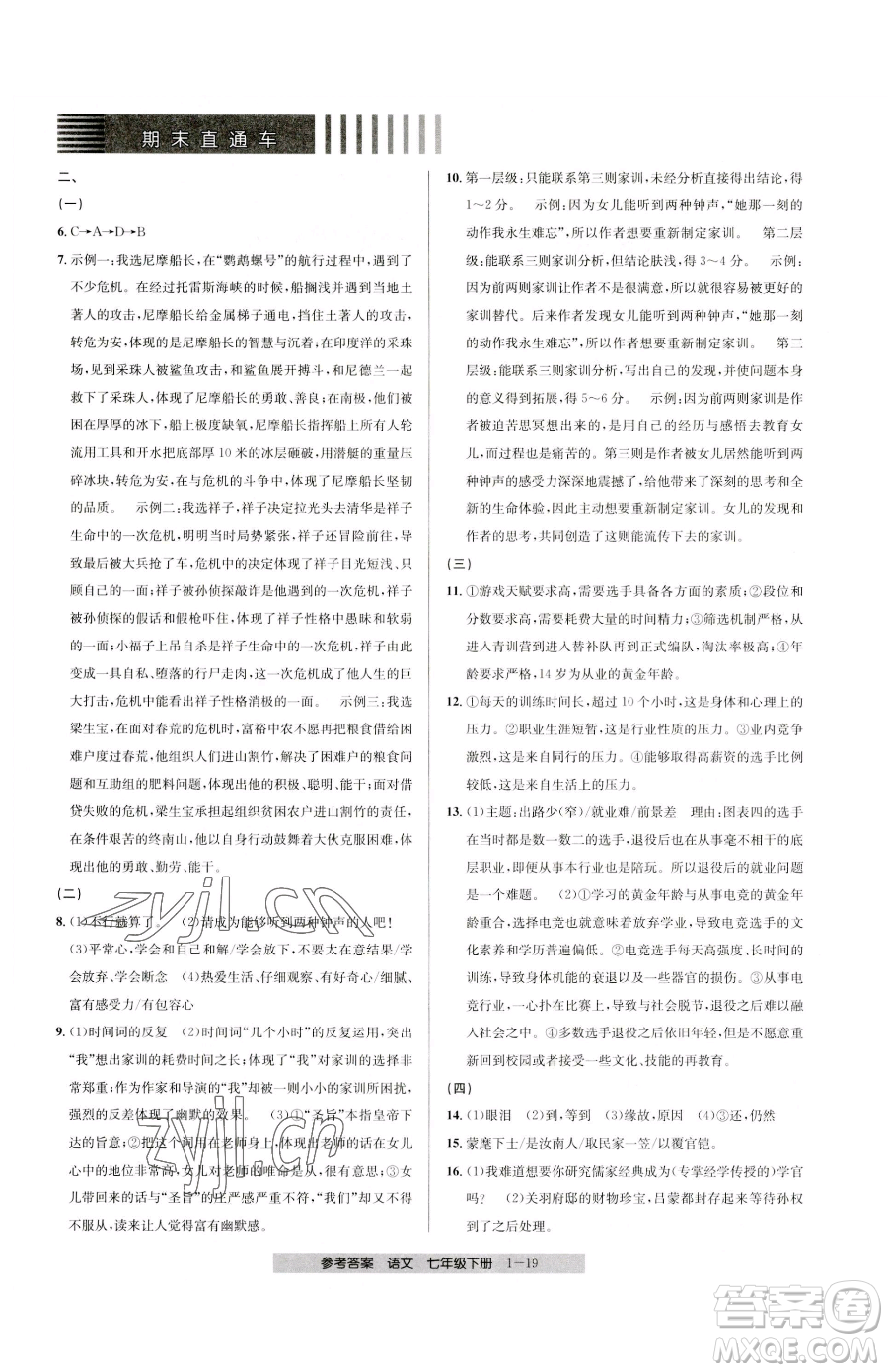 寧波出版社2023期末直通車七年級下冊語文人教版參考答案