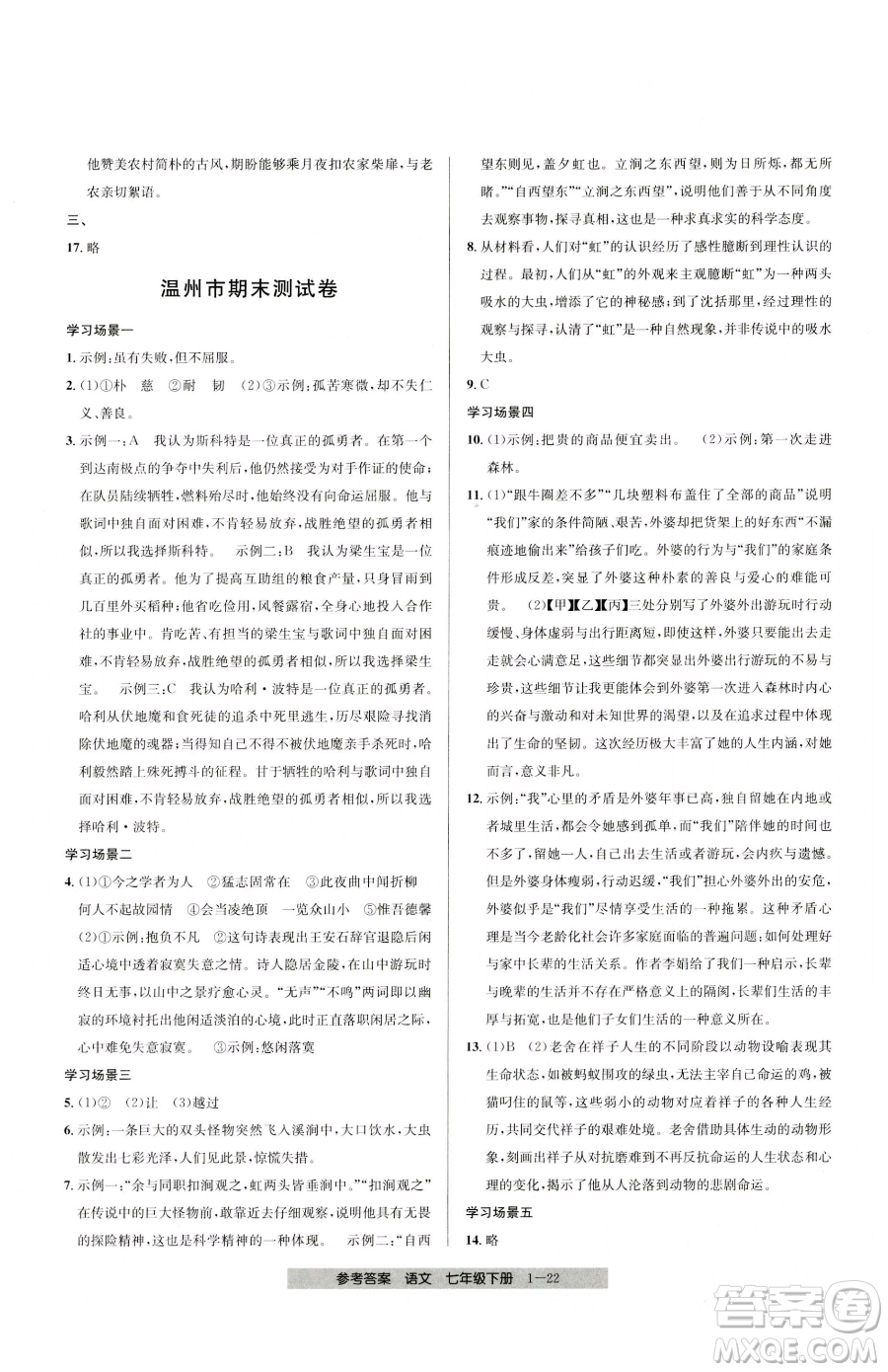 寧波出版社2023期末直通車七年級下冊語文人教版參考答案