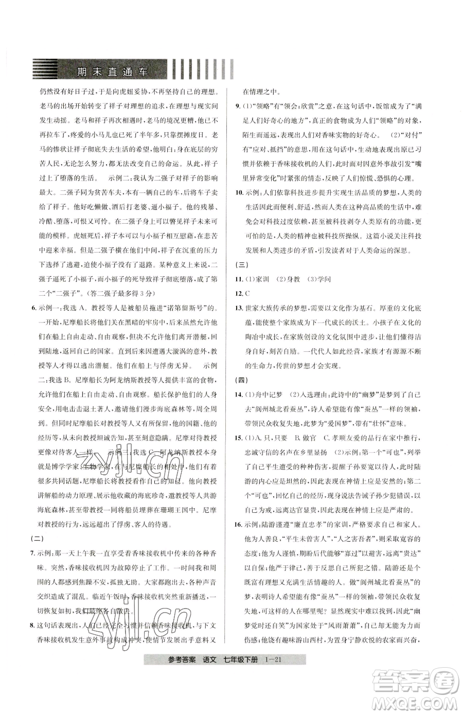 寧波出版社2023期末直通車七年級下冊語文人教版參考答案