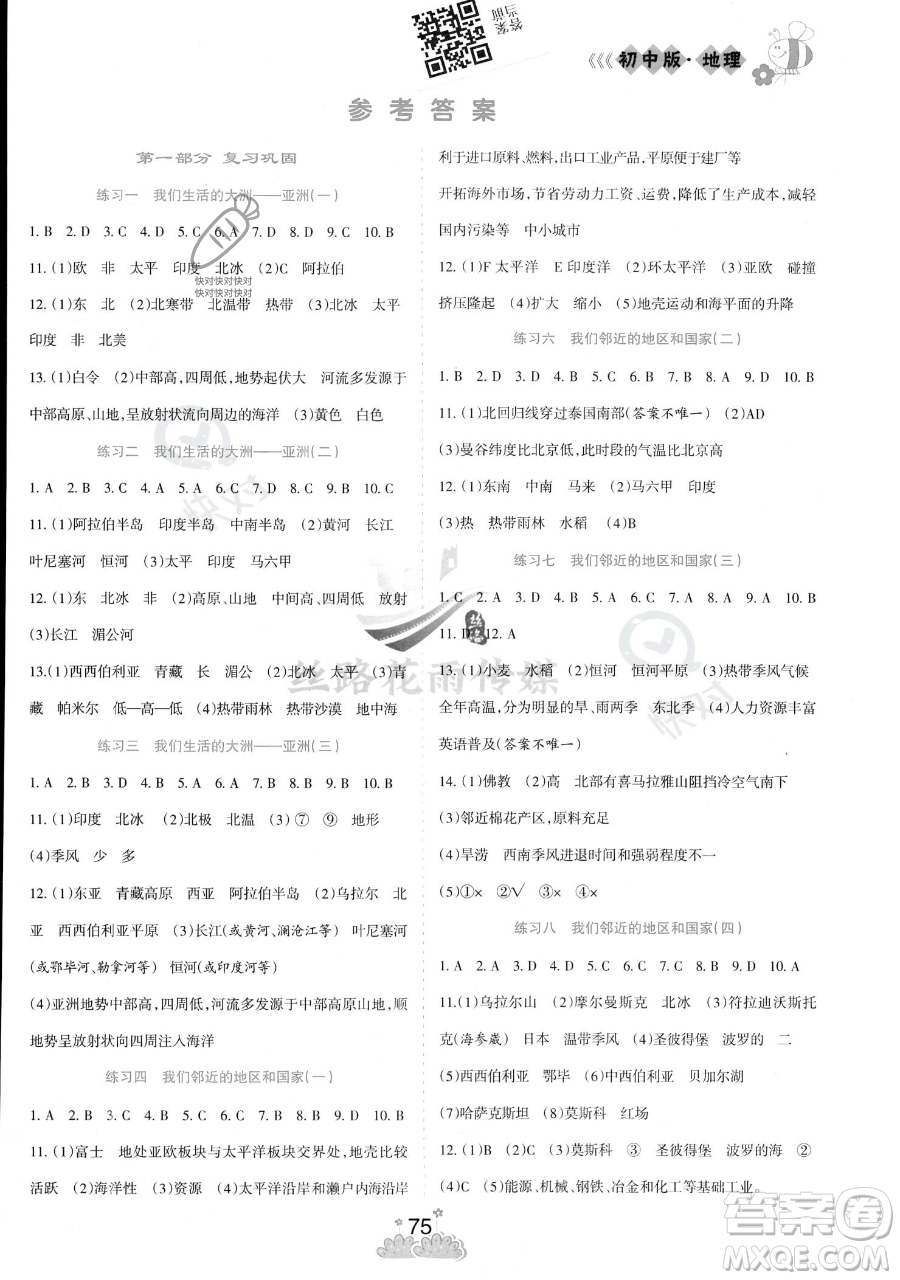 陽(yáng)光出版社2023假日時(shí)光暑假總動(dòng)員七年級(jí)地理通用版參考答案