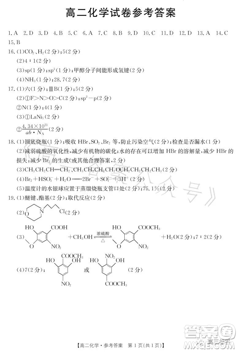 2023金太陽聯(lián)考高二6月聯(lián)考化學(xué)試卷答案