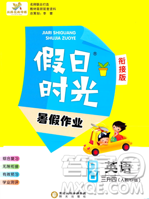 陽光出版社2023假日時(shí)光暑假作業(yè)三年級(jí)英語人教PEP版參考答案