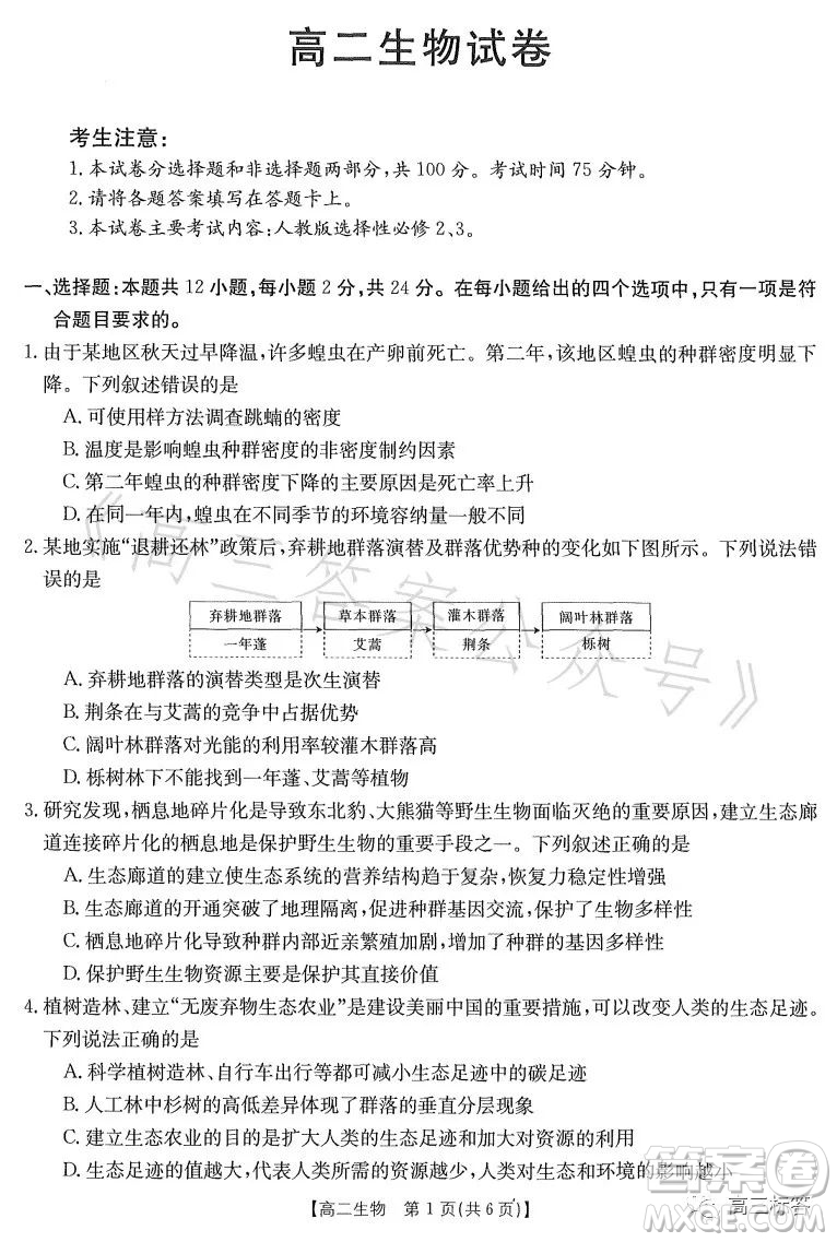 2023江西金太陽聯考高二6月聯考生物學試卷答案