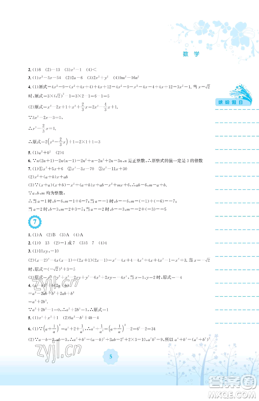 安徽教育出版社2023暑假生活七年級(jí)數(shù)學(xué)通用版S參考答案