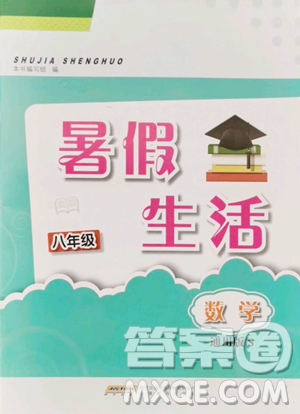 安徽教育出版社2023暑假生活八年級(jí)數(shù)學(xué)通用版S參考答案