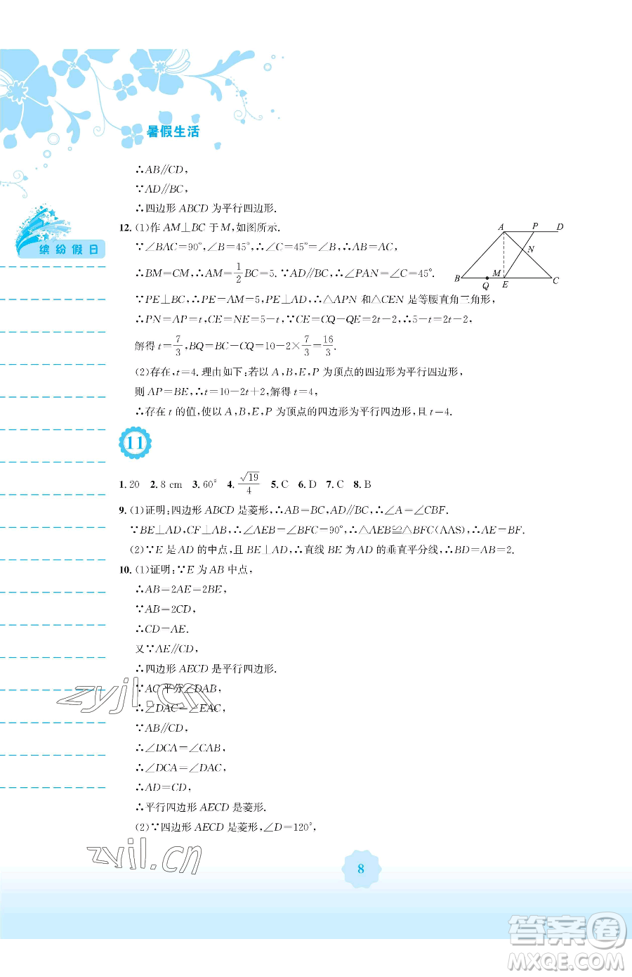 安徽教育出版社2023暑假生活八年級(jí)數(shù)學(xué)通用版S參考答案