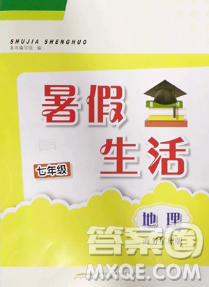 安徽教育出版社2023暑假生活七年級(jí)地理商務(wù)星球版參考答案