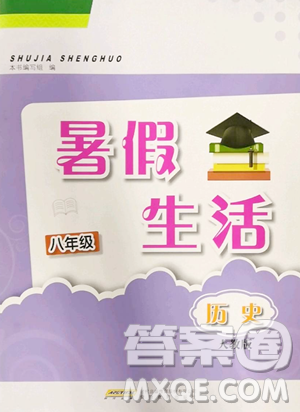 安徽教育出版社2023暑假生活八年級歷史人教版參考答案