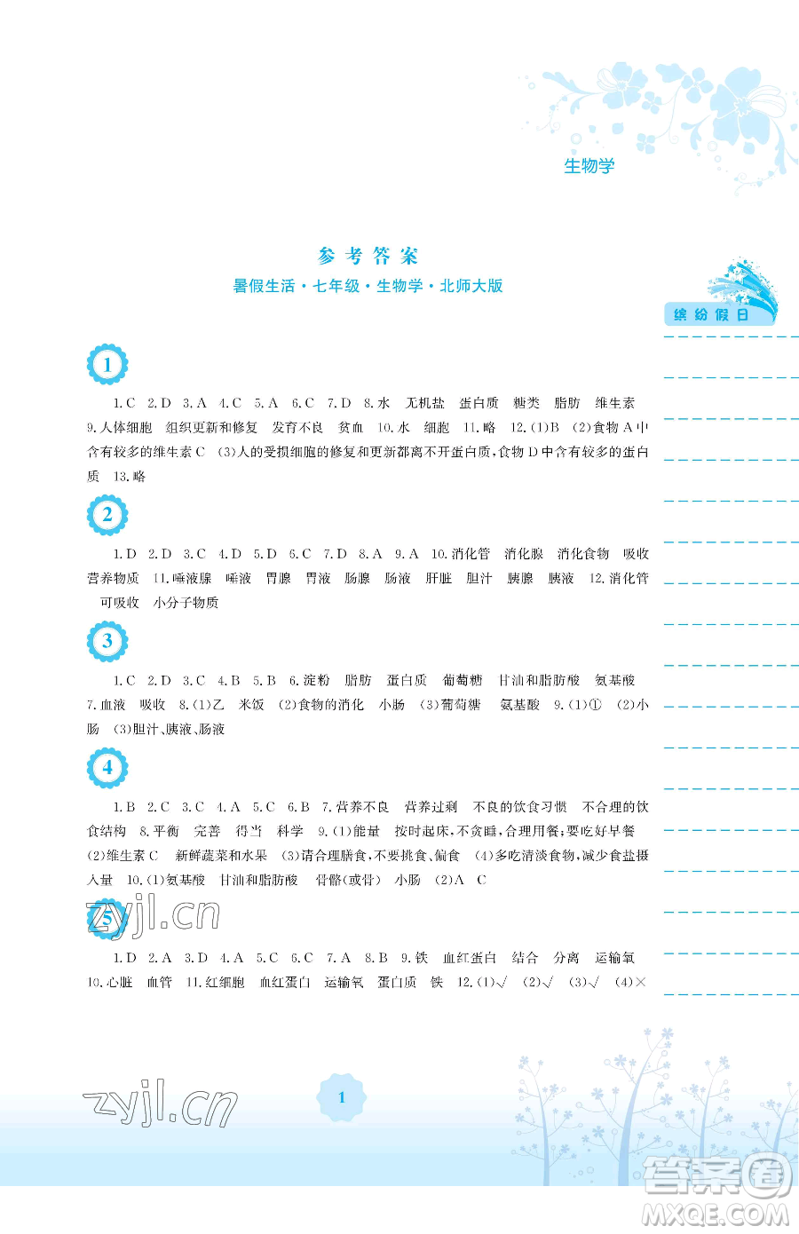 安徽教育出版社2023暑假生活七年級(jí)生物北師大版參考答案