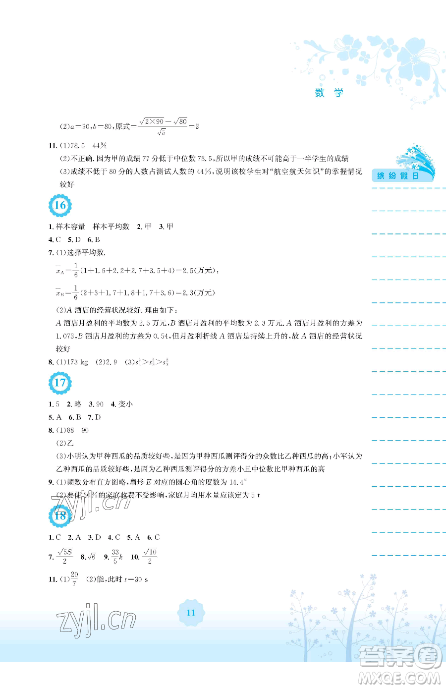 安徽教育出版社2023暑假生活八年級數(shù)學人教版參考答案