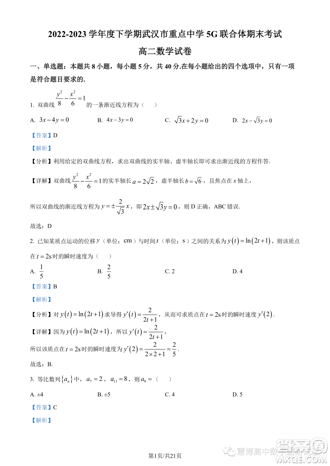 武漢5G聯(lián)合體2022-2023學(xué)年高二下學(xué)期期末聯(lián)考數(shù)學(xué)試題答案