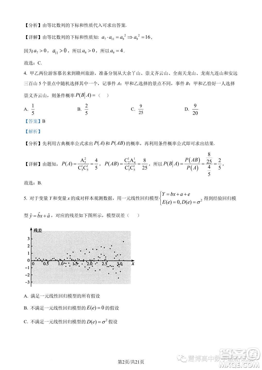 武漢5G聯(lián)合體2022-2023學(xué)年高二下學(xué)期期末聯(lián)考數(shù)學(xué)試題答案