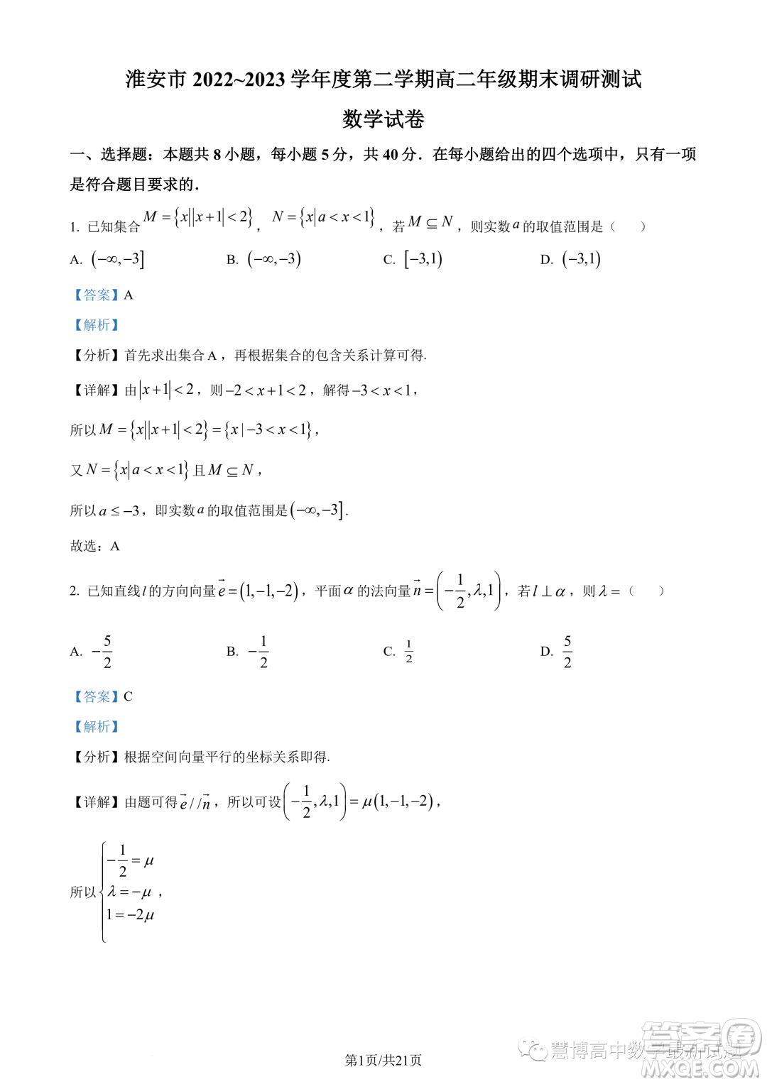 江蘇淮安2022-2023學(xué)年高二下學(xué)期期末數(shù)學(xué)試題答案