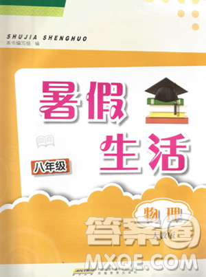 安徽教育出版社2023暑假生活八年級物理人教版參考答案