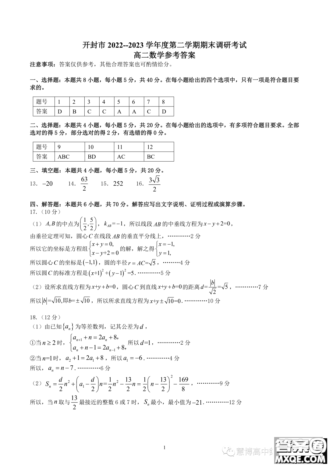 開封2022-2023學(xué)年高二下學(xué)期期末調(diào)研考試數(shù)學(xué)試題答案