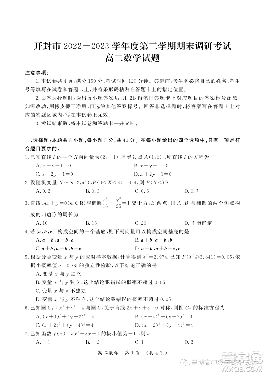 開封2022-2023學(xué)年高二下學(xué)期期末調(diào)研考試數(shù)學(xué)試題答案