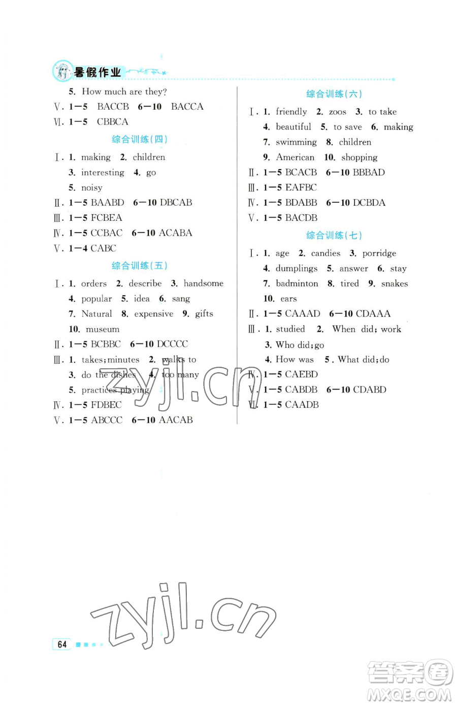 北京教育出版社2023暑假作業(yè)七年級(jí)英語人教版參考答案