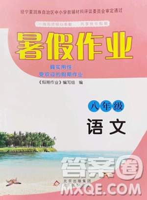 北京教育出版社2023暑假作業(yè)八年級(jí)語(yǔ)文人教版參考答案