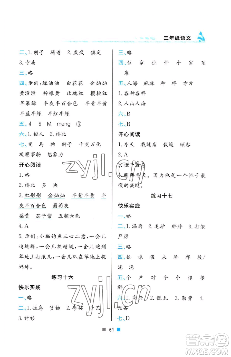 北京教育出版社2023暑假作業(yè)三年級語文人教版參考答案