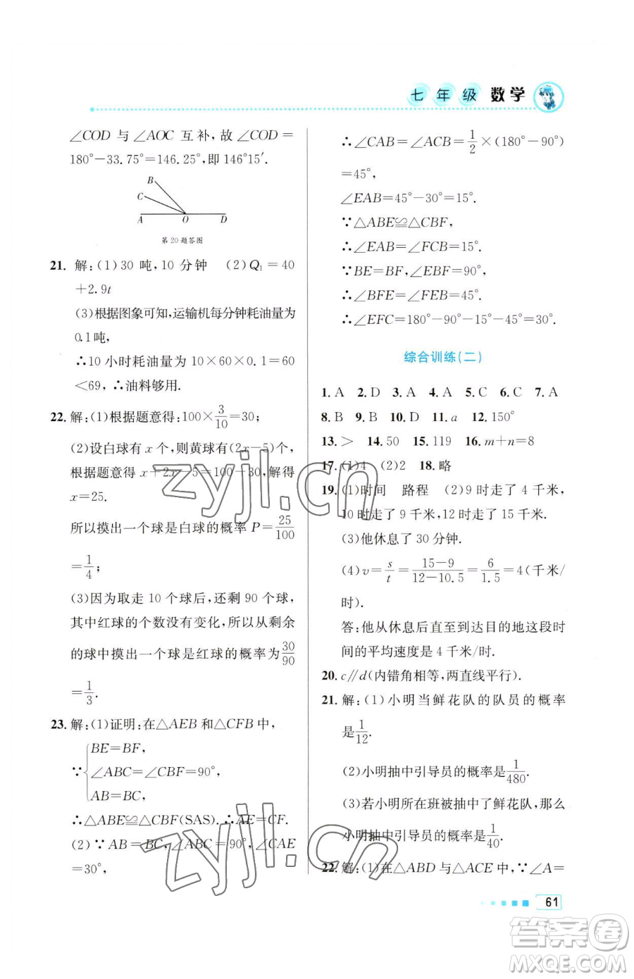 北京教育出版社2023暑假作業(yè)七年級數(shù)學(xué)人教版參考答案