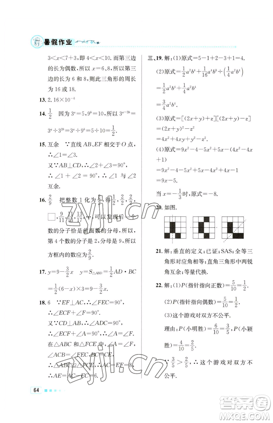 北京教育出版社2023暑假作業(yè)七年級數(shù)學(xué)人教版參考答案