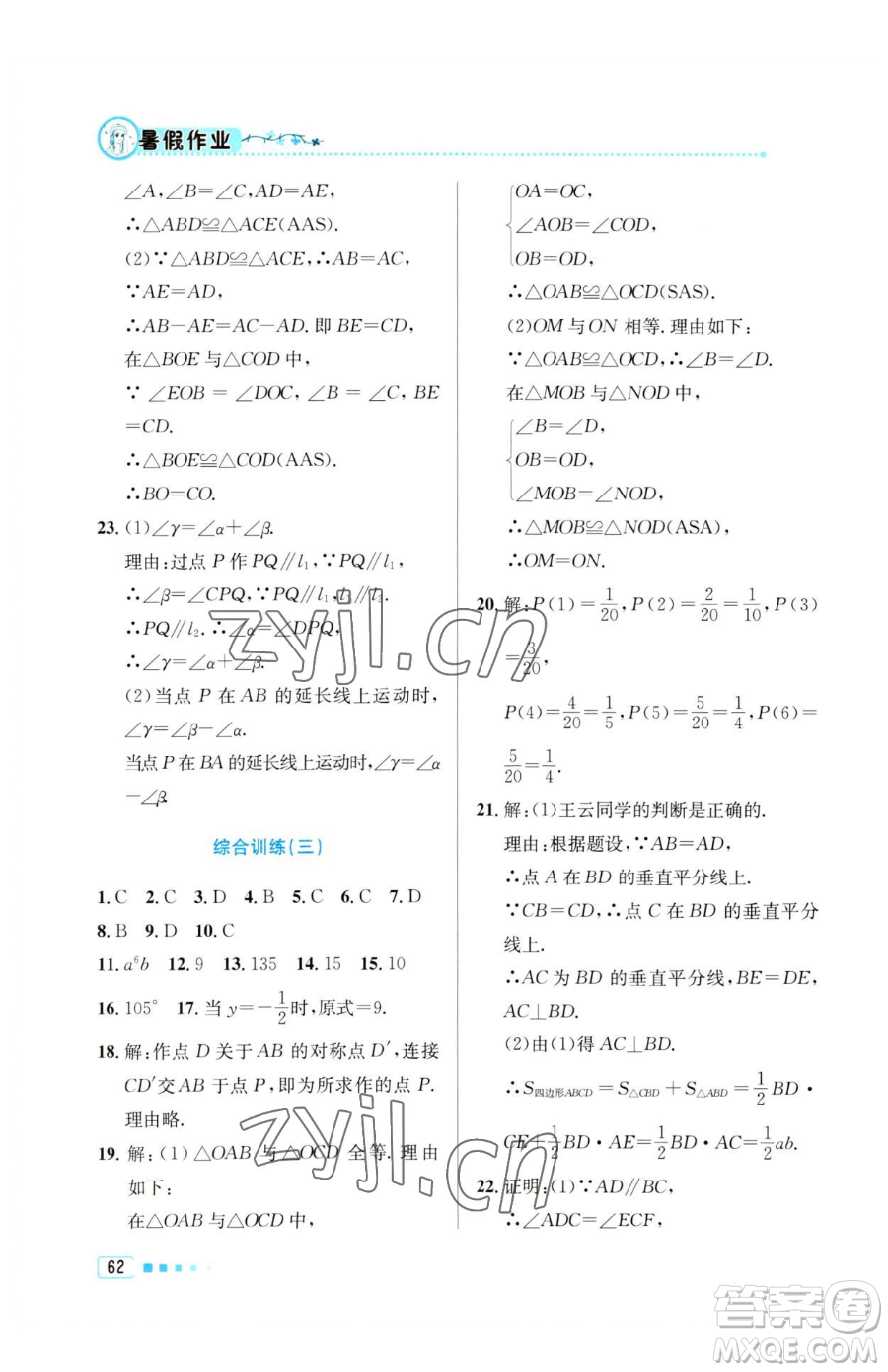 北京教育出版社2023暑假作業(yè)七年級數(shù)學(xué)人教版參考答案