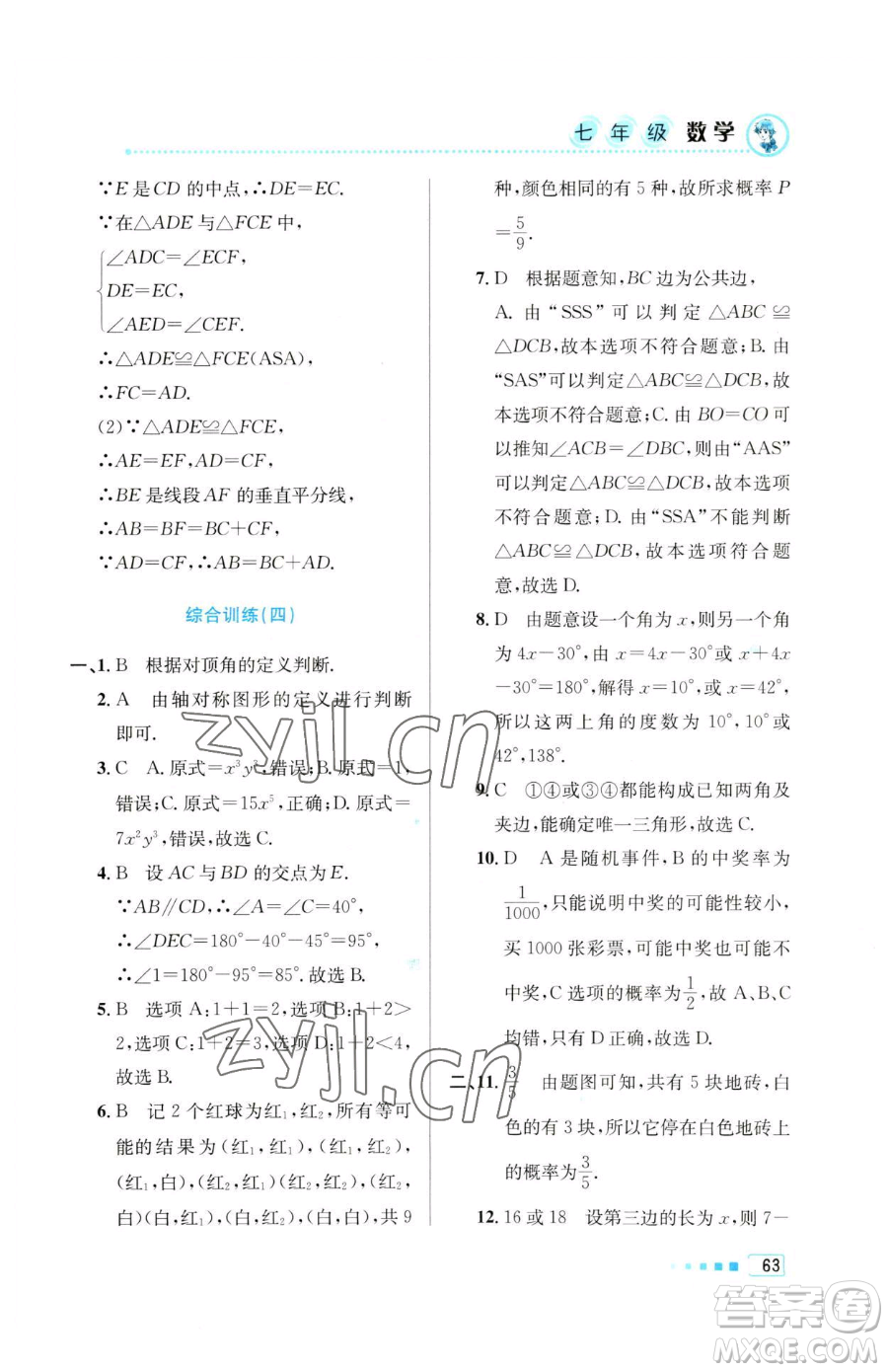 北京教育出版社2023暑假作業(yè)七年級數(shù)學(xué)人教版參考答案