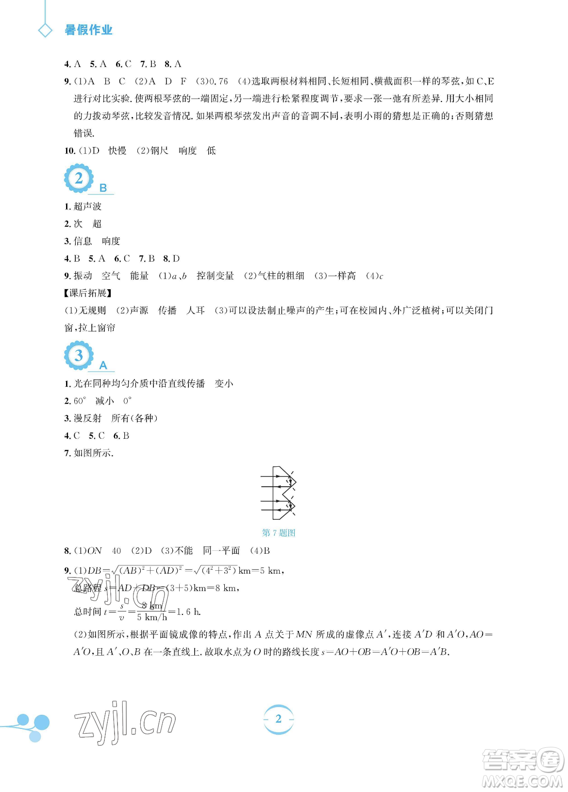 安徽教育出版社2023暑假作業(yè)八年級(jí)物理通用版Y滬粵版參考答案