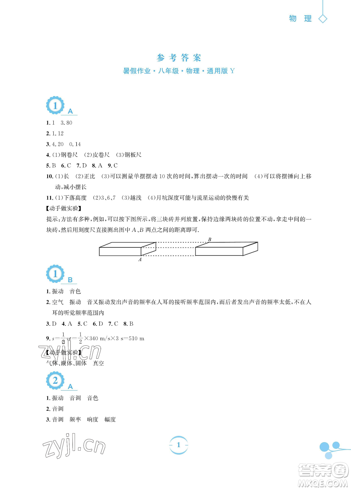 安徽教育出版社2023暑假作業(yè)八年級(jí)物理通用版Y滬粵版參考答案