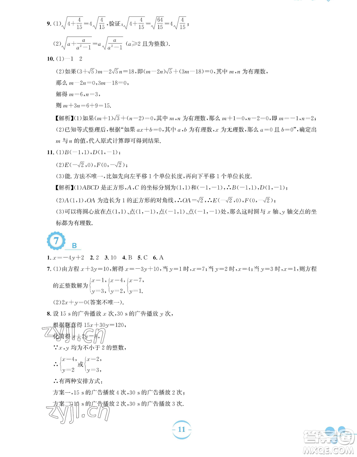 安徽教育出版社2023暑假作業(yè)七年級(jí)數(shù)學(xué)人教版參考答案