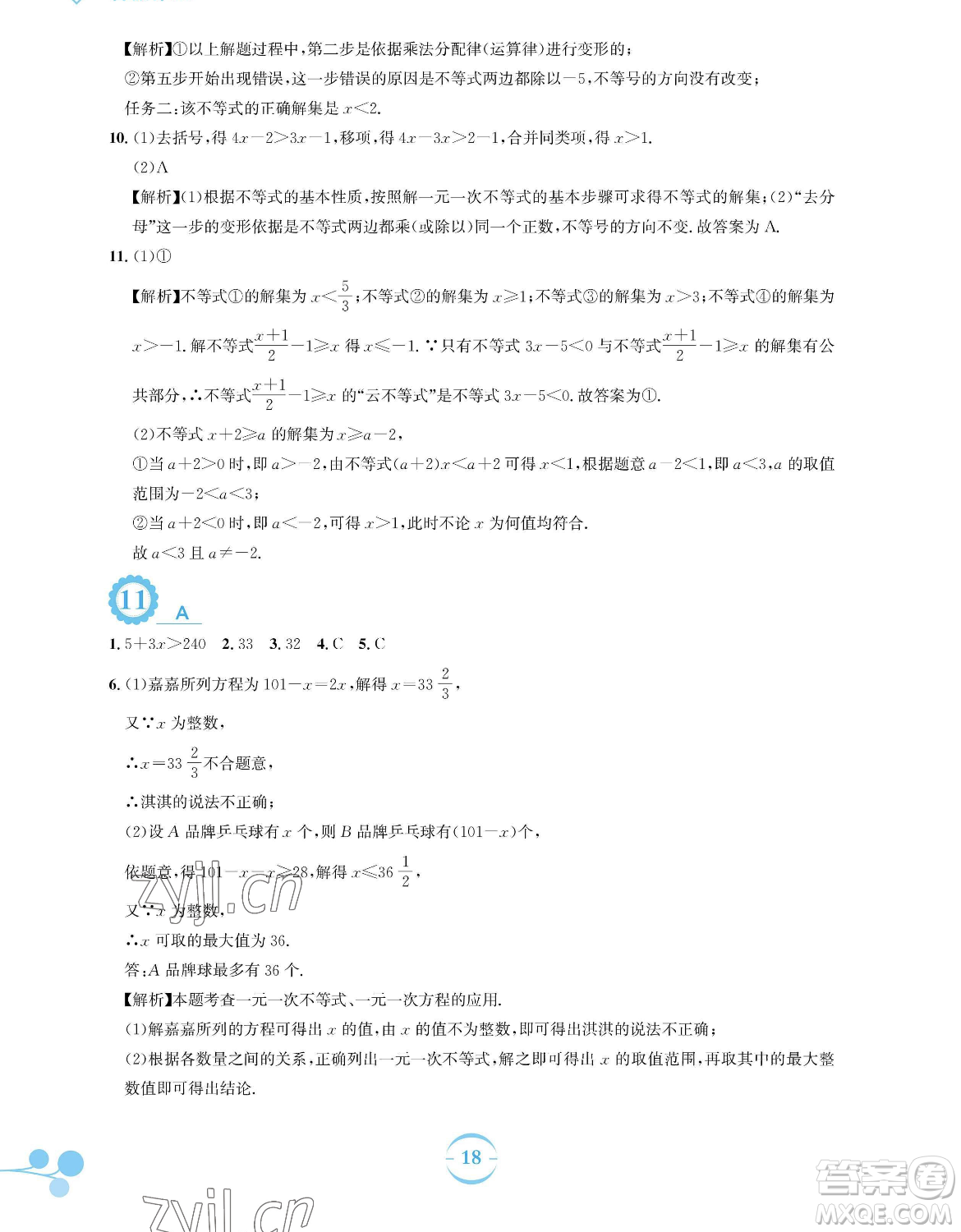 安徽教育出版社2023暑假作業(yè)七年級(jí)數(shù)學(xué)人教版參考答案