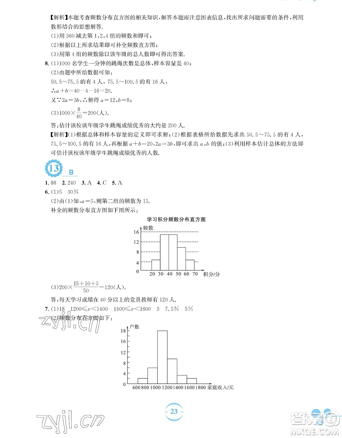 安徽教育出版社2023暑假作業(yè)七年級(jí)數(shù)學(xué)人教版參考答案