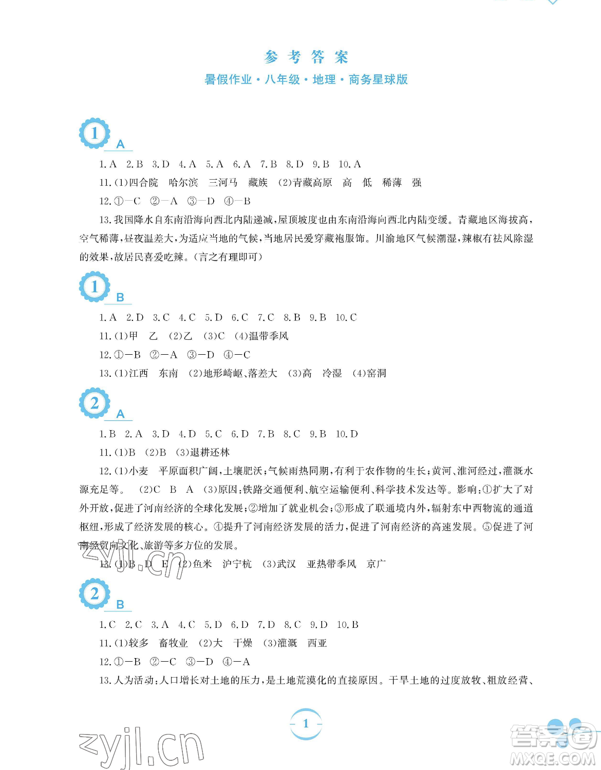 安徽教育出版社2023暑假作業(yè)八年級(jí)地理商務(wù)星球版參考答案