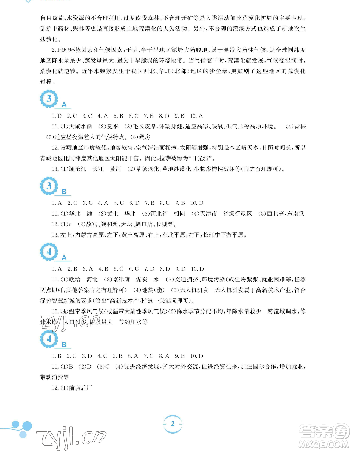 安徽教育出版社2023暑假作業(yè)八年級(jí)地理商務(wù)星球版參考答案