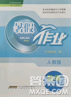 安徽教育出版社2023暑假作業(yè)八年級數(shù)學人教版參考答案