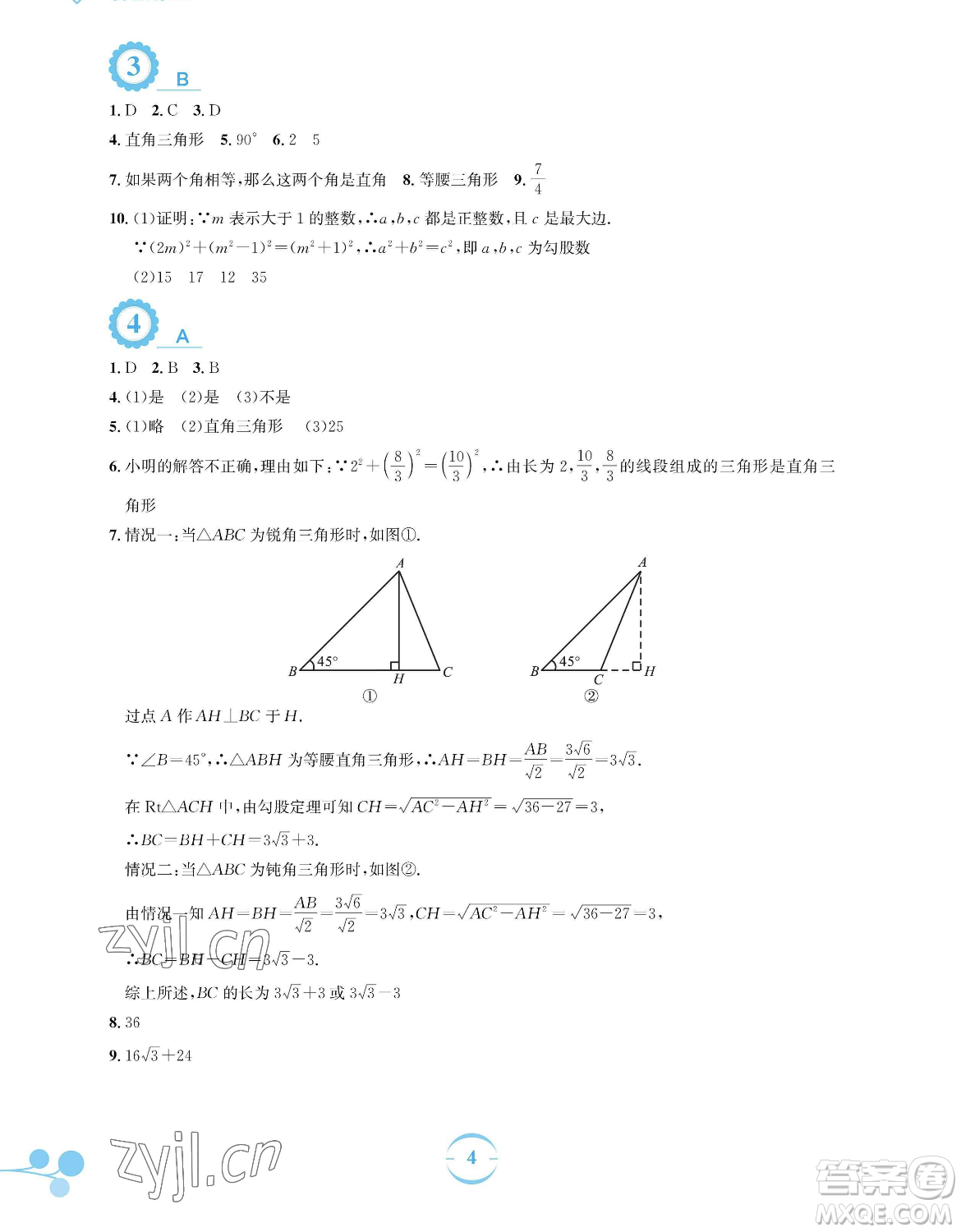 安徽教育出版社2023暑假作業(yè)八年級數(shù)學人教版參考答案