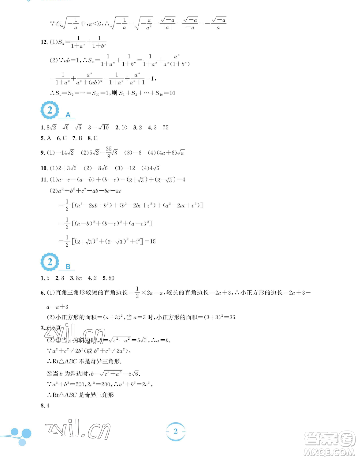 安徽教育出版社2023暑假作業(yè)八年級數(shù)學人教版參考答案