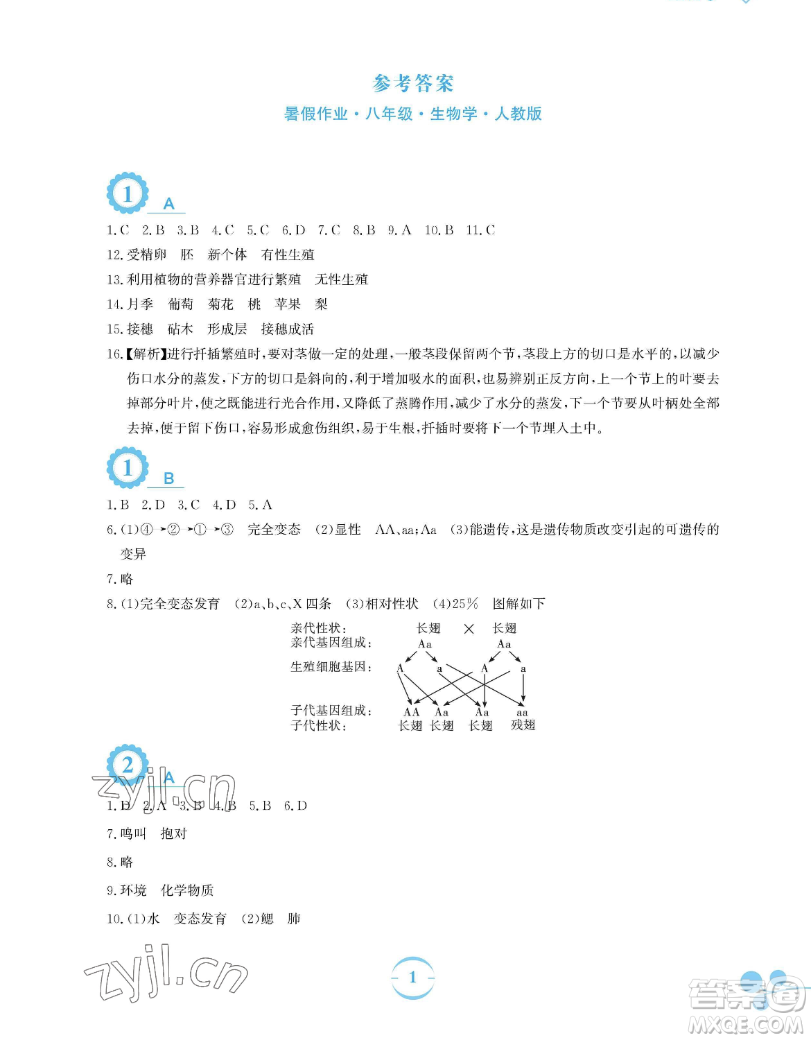 安徽教育出版社2023暑假作業(yè)八年級生物學人教版參考答案