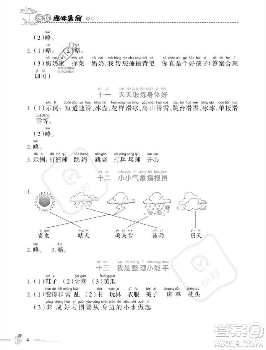 江西科學(xué)技術(shù)出版社2023培優(yōu)趣味暑假一年級(jí)語(yǔ)文通用版參考答案