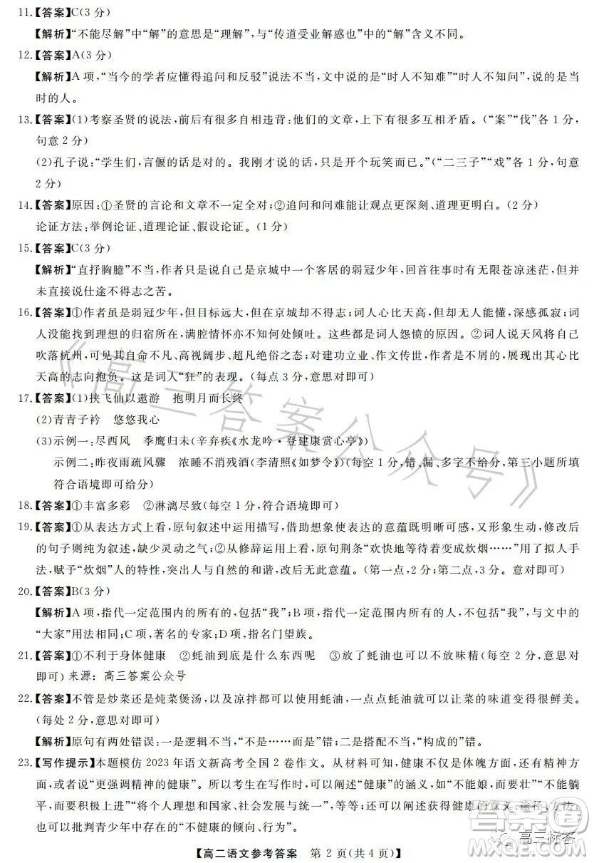 2023年春季學(xué)期高二年級(jí)7月質(zhì)量檢測(cè)語(yǔ)文試卷答案