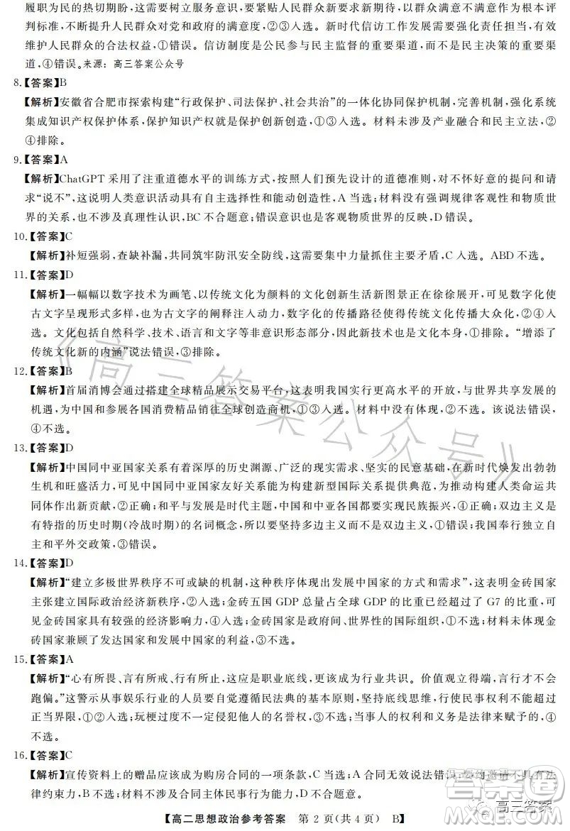 2023年春季學期高二年級7月質(zhì)量檢測思想政治試卷答案