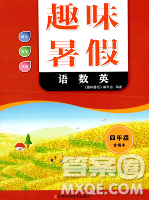 江西科學(xué)技術(shù)出版社2023趣味暑假四年級合訂本通用版參考答案