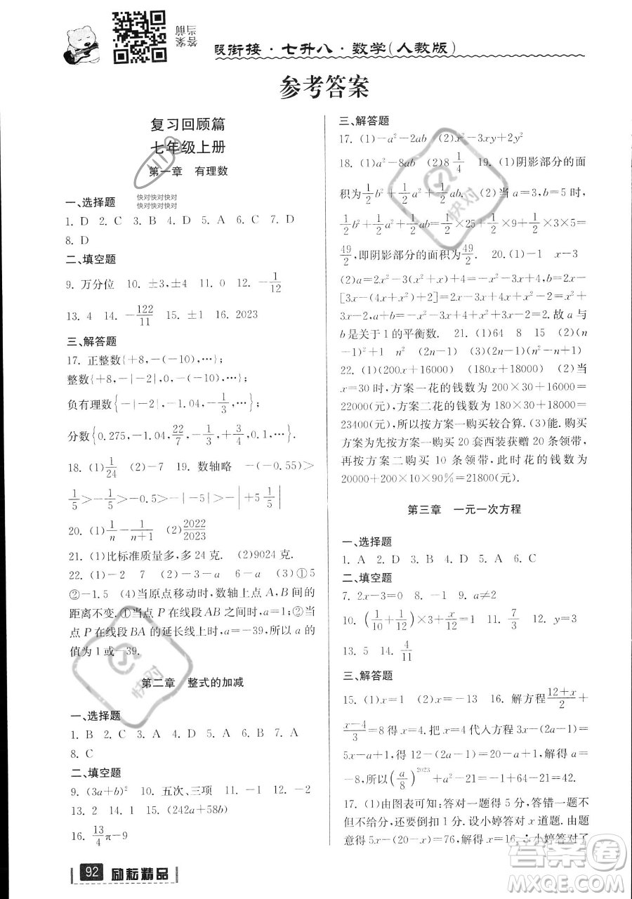 延邊人民出版社2023勵(lì)耘精品暑假銜接七年級(jí)數(shù)學(xué)人教版參考答案