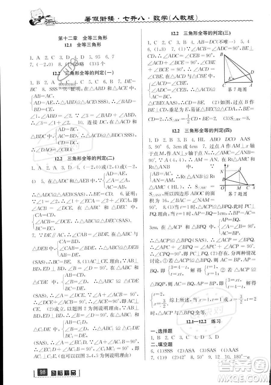 延邊人民出版社2023勵(lì)耘精品暑假銜接七年級(jí)數(shù)學(xué)人教版參考答案