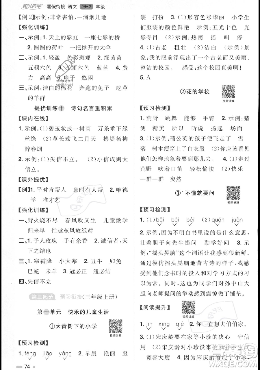 江西教育出版社2023陽(yáng)光同學(xué)暑假銜接二年級(jí)語(yǔ)文人教版參考答案